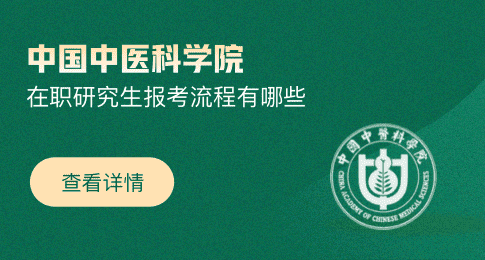 中国中医科学院在职研究生报考流程有哪些？