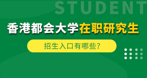 香港都会大学在职研究生申请条件有哪些？