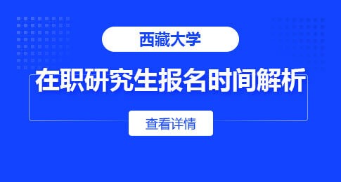 西藏大学在职研究生报名时间解析