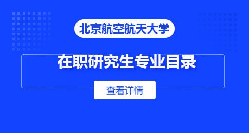 北京航空航天大学在职研究生专业目录