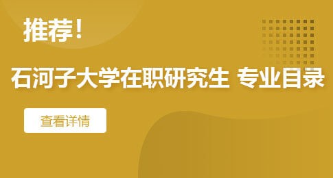 推荐！石河子大学在职研究生专业目录