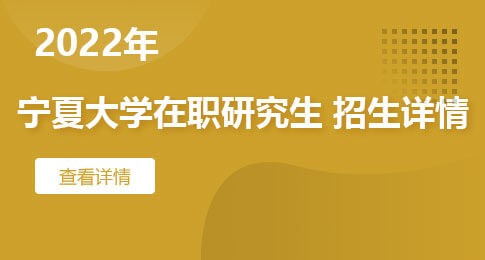 2022宁夏大学在职研究生招生详情