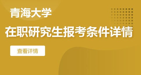 青海大学在职研究生报考条件详情