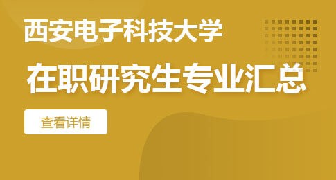 西安电子科技大学在职研究生专业汇总