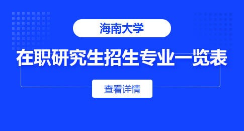 海南大学在职研究生招生专业一览表