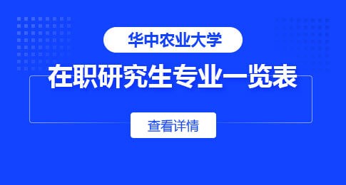 一览表！华中农业大学在职研究生专业