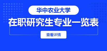 一览表！华中农业大学在职研究生专业