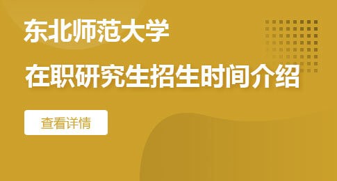 东北师范大学在职研究生招生时间介绍