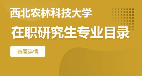 西北农林科技大学在职研究生专业目录