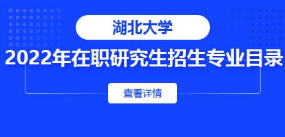 湖北大学在职研究生招生专业目录