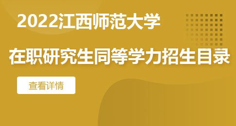 江西师范大学在职研究生同等学力招生目录