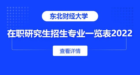 东北财经大学在职研究生招生专业一览表