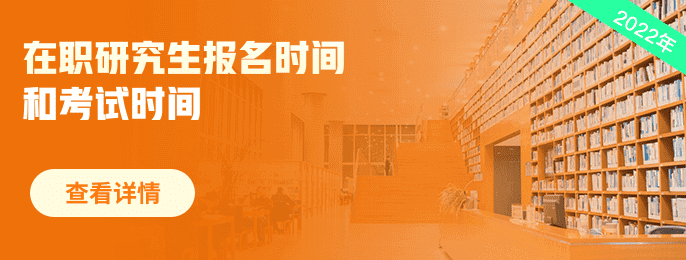 在职研究生招生信息网