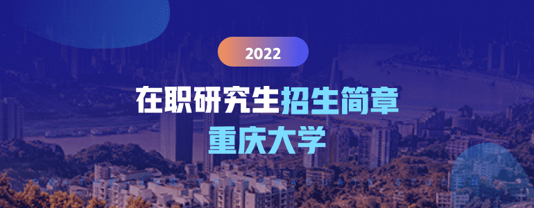 重庆大学在职研究生招生简章2022