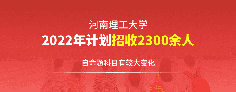 河南理工大学：2022年计划招收2300余人，自命题科目有较大变化