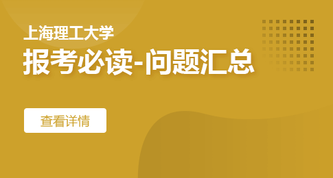 报考必读！上海理工大学在职研究生问题汇总