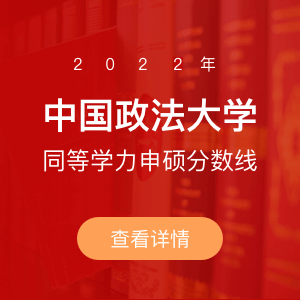 2021年中国政法大学同等学力申硕分数线