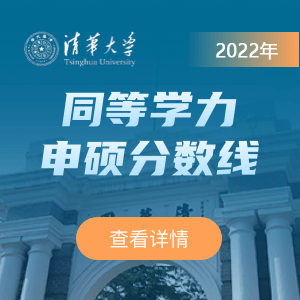 清华大学同等学力申硕在职研究生2022年分数线