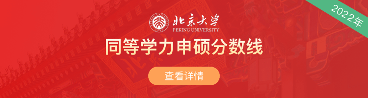 北京大学在职研究生同等学力申硕2022年分数线