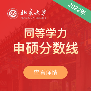 北京大学在职研究生同等学力申硕2022年分数线