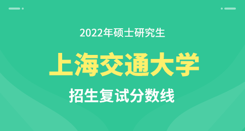 上海交通大学2022年硕士研究生入学考试复试基本分数线