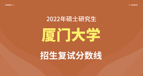 厦门大学2022年硕士研究生复试基本分数线