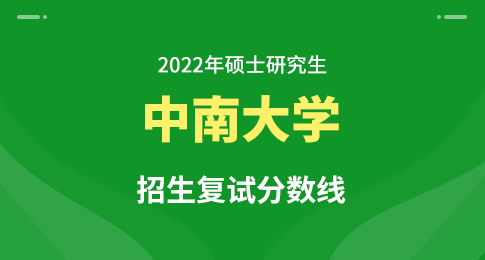 中南大学2022年全国硕士研究生招生考试考生进入复试的初试成绩基本要求