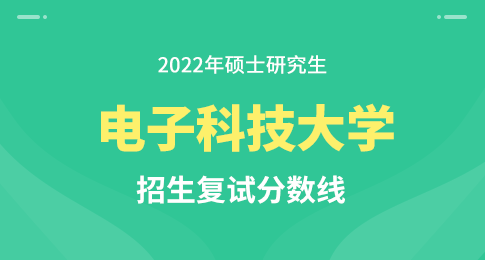 2022年电子科技大学全国硕士研究生招生考试初试成绩基本要求