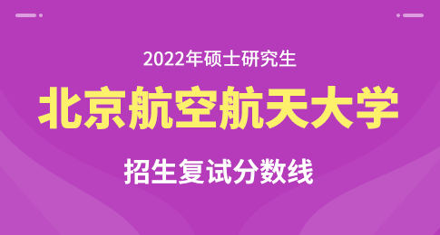 北京航空航天大学2022年硕士研究生复试资格基本线