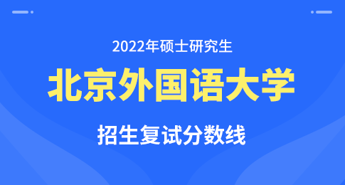 2022年北京外国语大学硕士研究生统考复试分数线