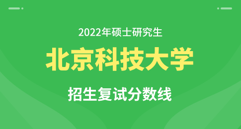 北京科技大学2022年硕士研究生招生考试考生进入复试的初试成绩基本要求