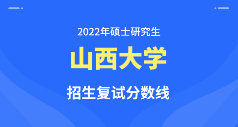 山西大学2022年硕士研究生招生复试分数线