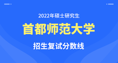 首都师范大学2022年硕士研究生一志愿考生进入复试的初试成绩基本要求