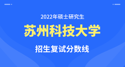 2022年苏州科技大学全国硕士研究生招生考试考生进入复试的初试成绩基本要求（国家分数线）