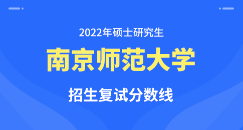 关于公布南京师范大学2022年硕士研究生复试分数线的通知