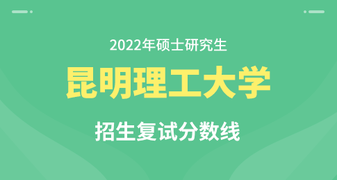 昆明理工大学是录取分数线_昆明理工大学分数线_昆明理工大学的分数