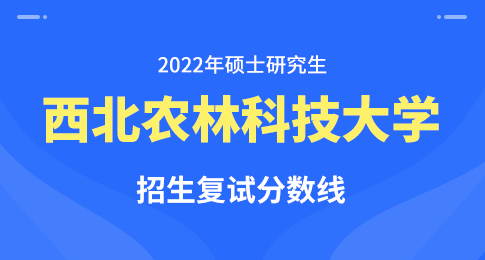 西北农林科技大学2022年研究生招生复试