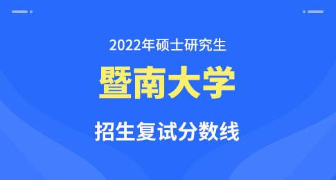 暨南大学2022年硕士研究生招生考试复试成绩基本要求