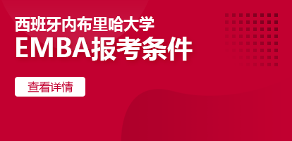 西班牙内布里哈大学EMBA报考条件