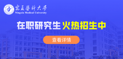 宁夏医科大学在职研究生有用吗？