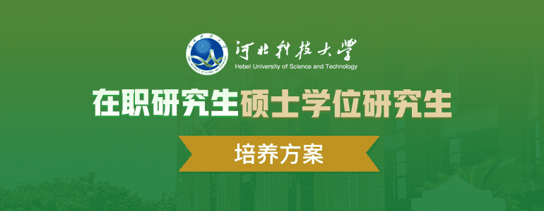 河北科技大学在职研究生硕士学位研究生培养方案