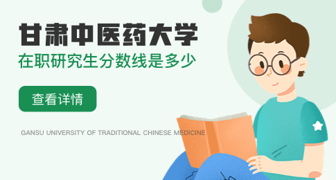 甘肃中医药大学在职研究生分数线是多少？