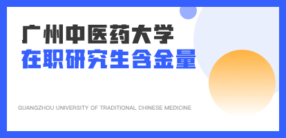 广州中医药大学在职研究生值得报考吗？