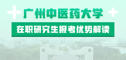 广州中医药大学在职研究生报考优势解读