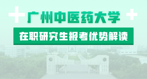 广州中医药大学在职研究生报考优势解读