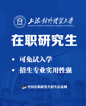 上海对外经贸大学在职研究生学费一览表
