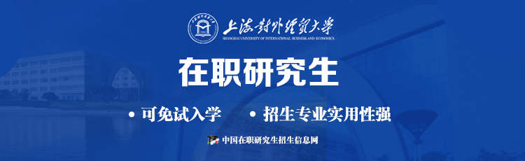 上海对外经贸大学在职研究生学费一览表