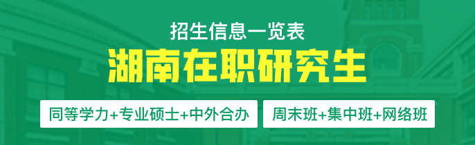 湖南在职研究生招生信息一览表