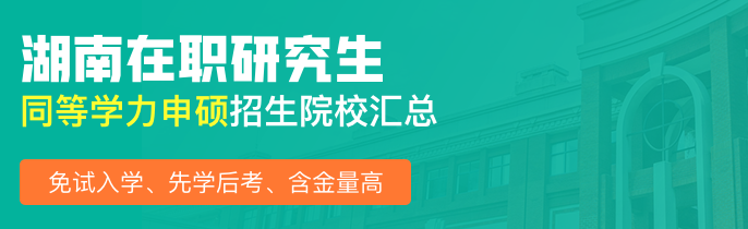 湖南在职研究生同等学力申硕招生院校汇总