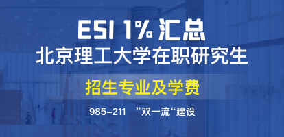 北京理工大学在职研究生招生专业及学费汇总